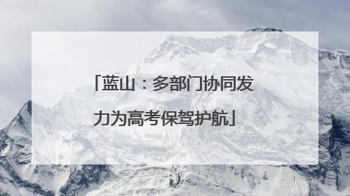 蓝山：多部门协同发力为高考保驾护航