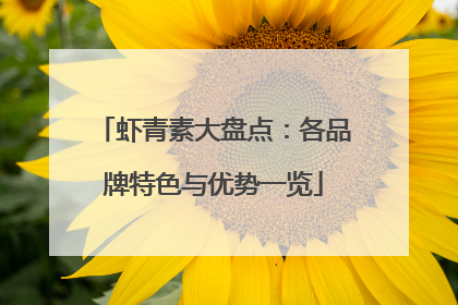 虾青素大盘点：各品牌特色与优势一览