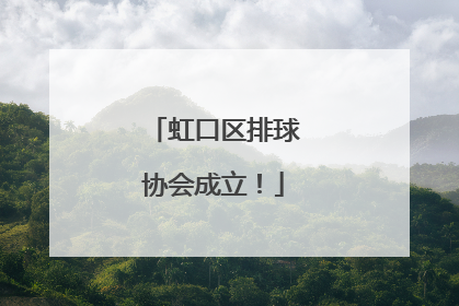 虹口区排球协会成立！