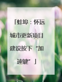 蚌埠：怀远城市更新项目建设按下“加速键”