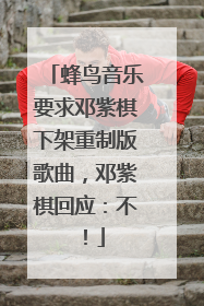 蜂鸟音乐要求邓紫棋下架重制版歌曲，邓紫棋回应：不！