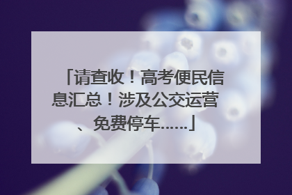 请查收！高考便民信息汇总！涉及公交运营、免费停车……