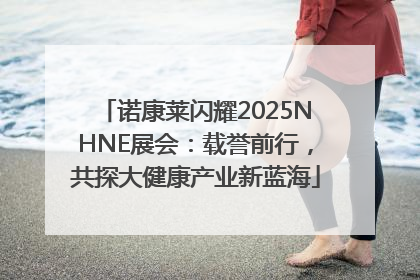 诺康莱闪耀2025NHNE展会：载誉前行，共探大健康产业新蓝海