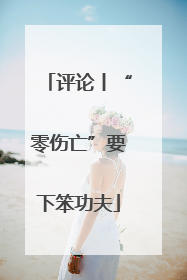 评论丨“零伤亡”要下笨功夫