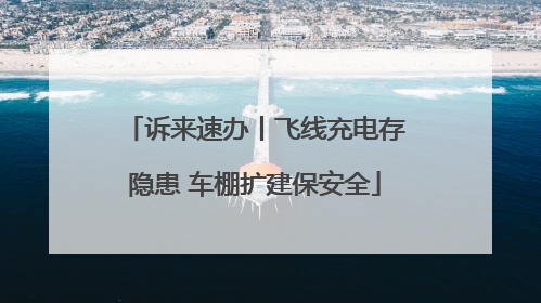诉来速办丨飞线充电存隐患 车棚扩建保安全