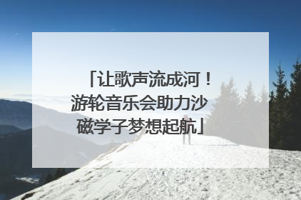 让歌声流成河！游轮音乐会助力沙磁学子梦想起航