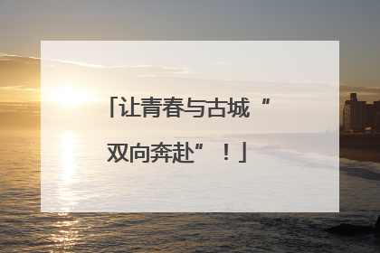 让青春与古城“双向奔赴”！