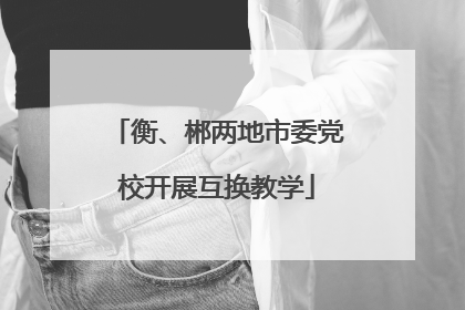 衡、郴两地市委党校开展互换教学