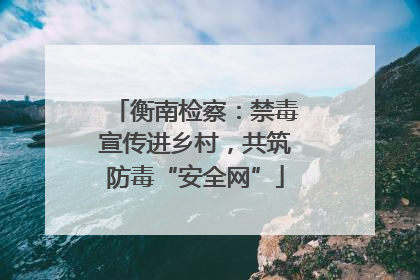 衡南检察：禁毒宣传进乡村，共筑防毒“安全网”