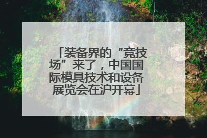 装备界的“竞技场”来了，中国国际模具技术和设备展览会在沪开幕
