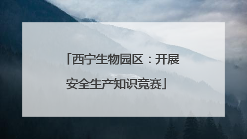 西宁生物园区：开展安全生产知识竞赛