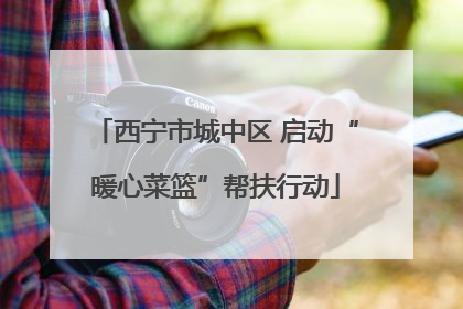西宁市城中区 启动“暖心菜篮”帮扶行动