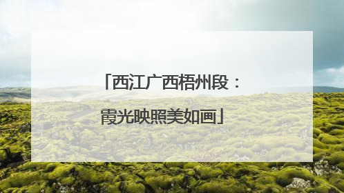 西江广西梧州段：霞光映照美如画