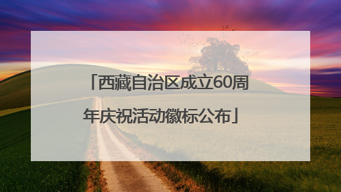 西藏自治区成立60周年庆祝活动徽标公布
