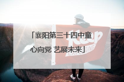 襄阳第三十四中童心向党 艺展未来