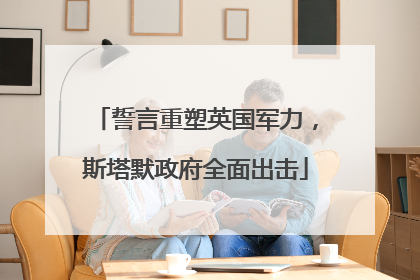 誓言重塑英国军力，斯塔默政府全面出击