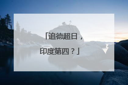 追德超日，印度第四？