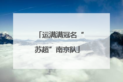 运满满冠名“苏超”南京队