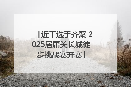 近千选手齐聚 2025居庸关长城徒步挑战赛开赛