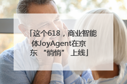 这个618，商业智能体JoyAgent在京东 “悄悄” 上线