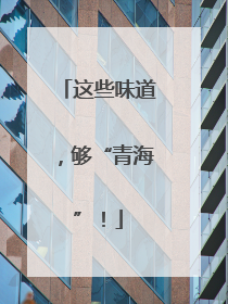 这些味道，够“青海”！