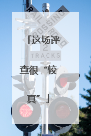 这场评查很“较真”