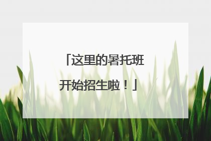 这里的暑托班开始招生啦！
