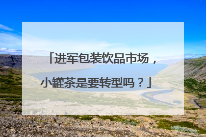 进军包装饮品市场，小罐茶是要转型吗？