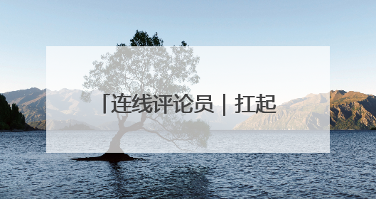 连线评论员｜扛起“作示范”责任，绘就共同富裕新图景