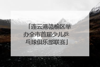 连云港赣榆区举办全市首届少儿乒乓球俱乐部联赛