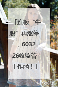 连板“牛股”再涨停，603226收监管工作函！