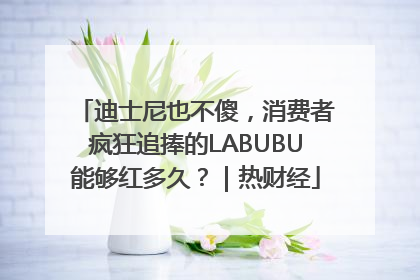 迪士尼也不傻，消费者疯狂追捧的LABUBU能够红多久？｜热财经