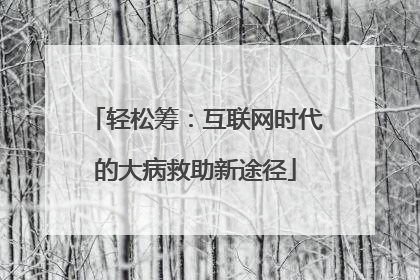 轻松筹：互联网时代的大病救助新途径