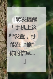 转发提醒！手机上这些设置，可能在“偷”你的信息……