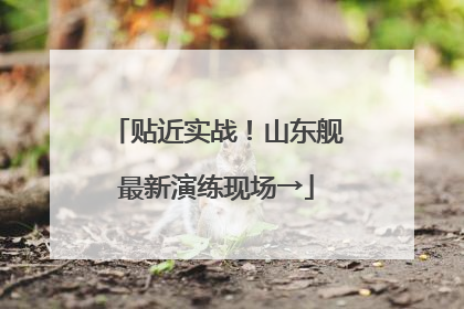 贴近实战！山东舰最新演练现场→
