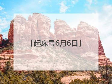 起床号6月6日