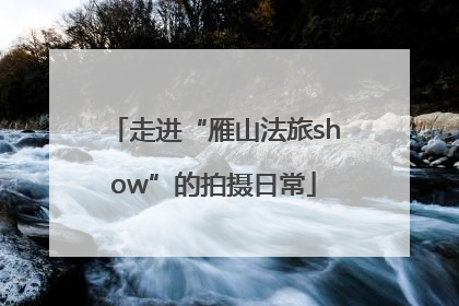 走进“雁山法旅show”的拍摄日常