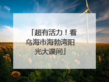 超有活力！看乌海市海勃湾阳光大课间