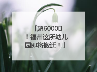 超6000㎡！福州这所幼儿园即将搬迁！