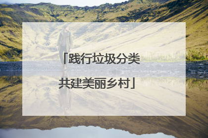 践行垃圾分类 共建美丽乡村
