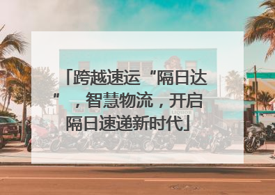 跨越速运“隔日达”，智慧物流，开启隔日速递新时代