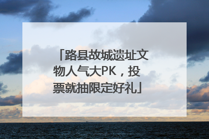 路县故城遗址文物人气大PK，投票就抽限定好礼