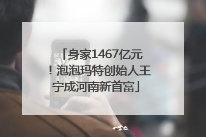 身家1467亿元！泡泡玛特创始人王宁成河南新首富