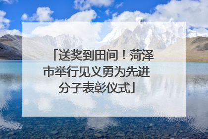 送奖到田间！菏泽市举行见义勇为先进分子表彰仪式