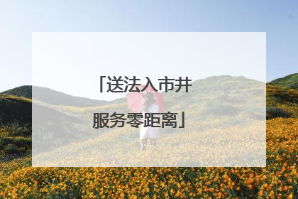 送法入市井 服务零距离