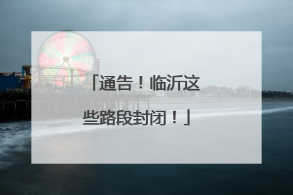 通告！临沂这些路段封闭！
