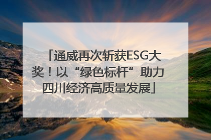 通威再次斩获ESG大奖！以“绿色标杆”助力四川经济高质量发展