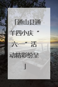 通山县通羊四小庆“六·一”活动精彩纷呈