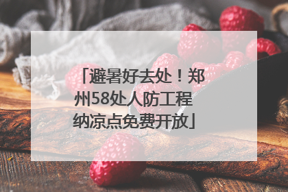 避暑好去处！郑州58处人防工程纳凉点免费开放