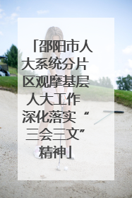 邵阳市人大系统分片区观摩基层人大工作 深化落实“三会三文”精神